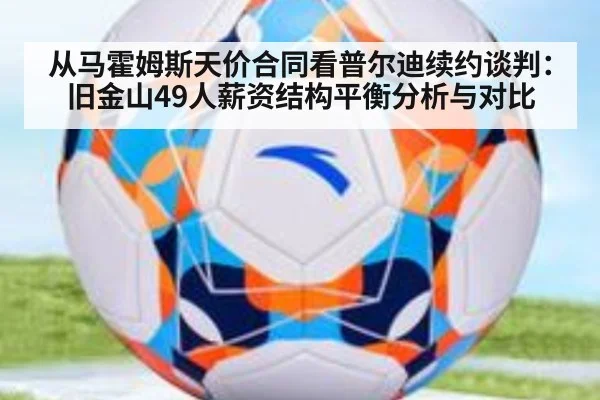 从马霍姆斯天价合同看普尔迪续约谈判:旧金山49人薪资结构平衡分析与对比