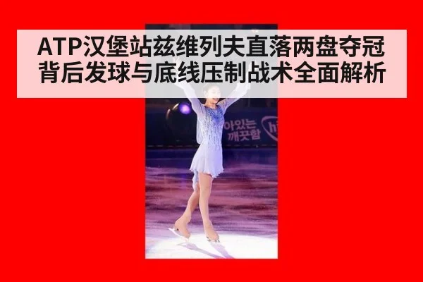 ATP汉堡站兹维列夫直落两盘夺冠背后发球与底线压制战术全面解析