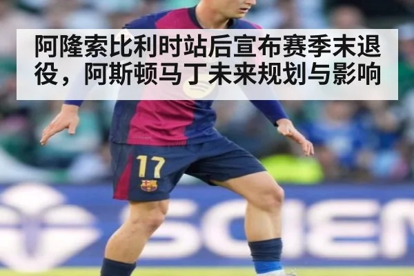 阿隆索比利时站后宣布赛季末退役,阿斯顿马丁未来规划与影响