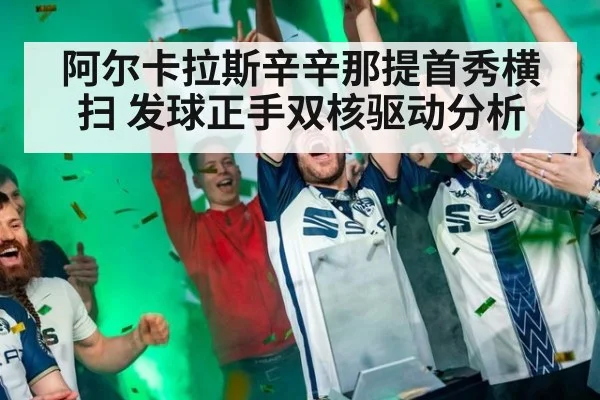 阿尔卡拉斯辛辛那提首秀横扫 发球正手双核驱动分析