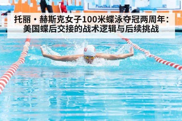托丽·赫斯克女子100米蝶泳夺冠两周年:美国蝶后交接的战术逻辑与后续挑战